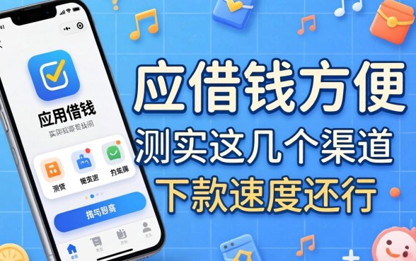 手机什么应用借钱方便?实测这几个渠道下款速度还行