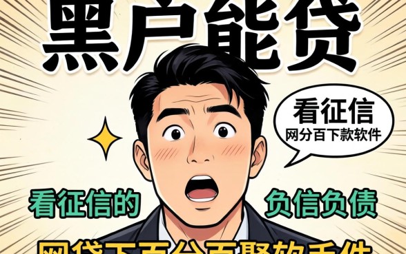 我试了那些黑户能贷的贷款和不看征信负债的网贷百分百下款软件,结果让我很意外