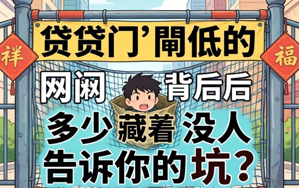 网贷门槛低的背后，藏着多少没人告诉你的坑？