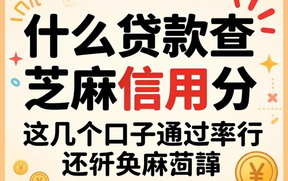 揭秘什么贷款要查芝麻信用分，这几个口子通过率还行
