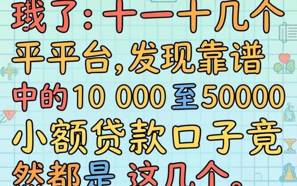 我试了十几个平台，发现靠谱的1000至5000小额贷款口子竟然是这几个