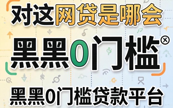 最好过的网贷是哪个,归纳五个黑户0门槛贷款平台