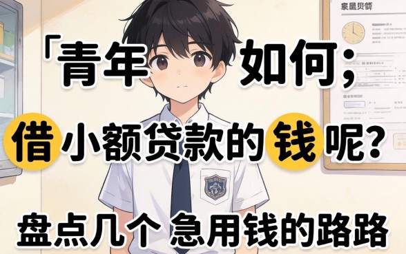 未成年如何借小额贷款的钱呢？盘点几个急用钱的路子