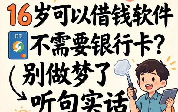 满16岁可以借钱的软件不需要银行卡？别做梦了，听句实话