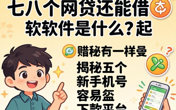 借了七八个网贷还能借的软件是什么,揭秘五个新手机号容易下款的平台
