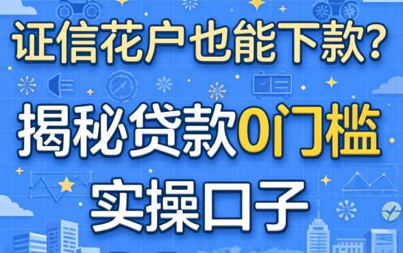 征信花户也能下款？揭秘贷款0门槛的实操口子