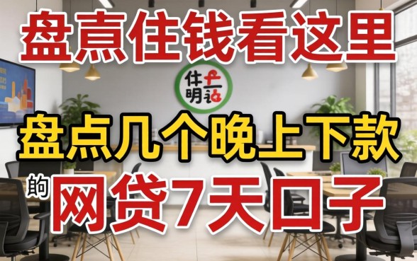 急需用钱看这里:盘点几个晚上下款的网贷7天口子