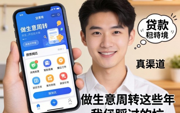 门槛贷款软件有哪些?做生意周转这些年我踩过的坑和真渠道