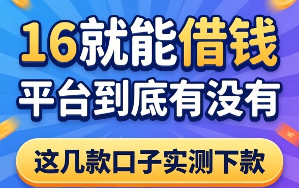 揭秘满16就能借钱的平台到底有没有，这几款口子实测下款