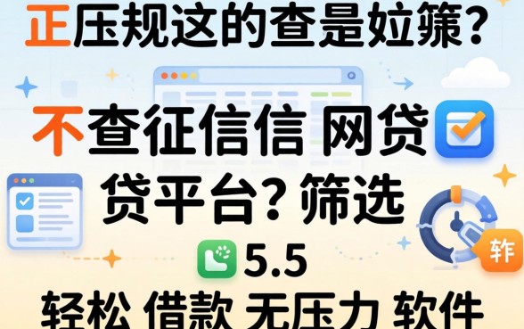 有哪些正规的不查征信网贷平台,筛选五个轻松借款无压力软件