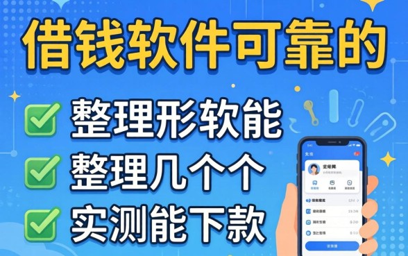 有没有可以借钱的软件可靠的？整理几个实测能下款的