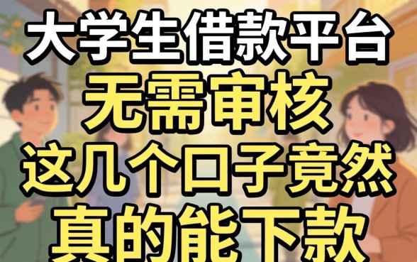 揭秘大学生借款平台无需审核,这几个口子竟然真的能下款