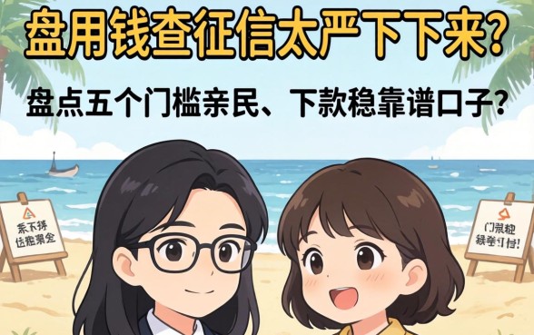 急用钱查征信太严下不来?盘点五个门槛亲民、下款稳的靠谱口子!