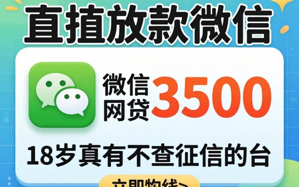 我试了直接放款微信的网贷3500，18岁真有不查征信的平台吗