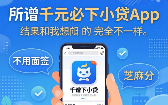 我试了所谓的千元必下小贷app,不用面签和芝麻分,结果和我想的完全不一样