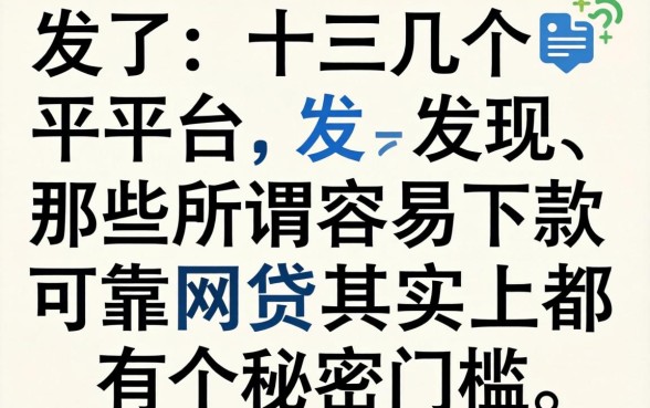 我试了十几个平台,发现那些所谓容易下款可靠网贷其实都有个秘密门槛
