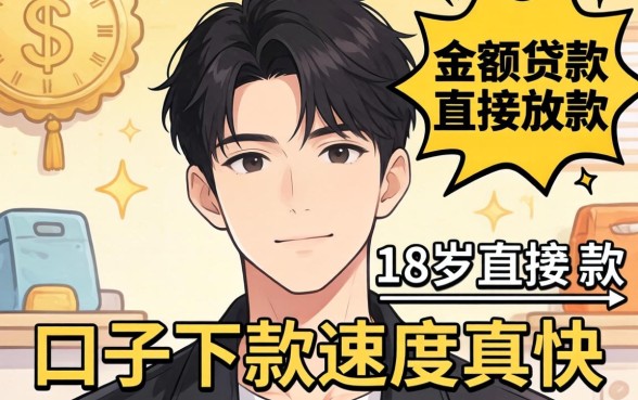 无需审核的小额贷款18岁直接放款,这几款口子下款速度真快