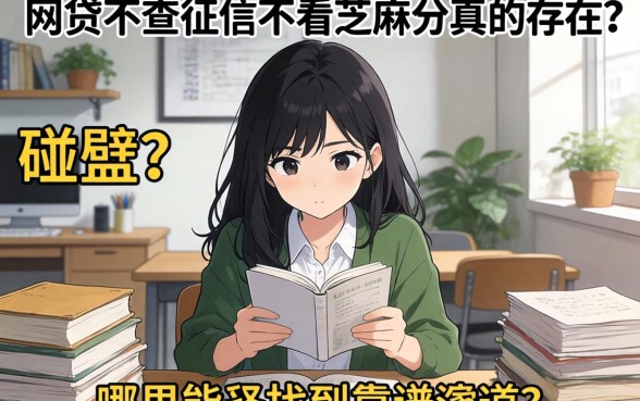 急需用钱却四处碰壁？网贷不查征信不看芝麻分真的存在吗？哪里能找到靠谱渠道？