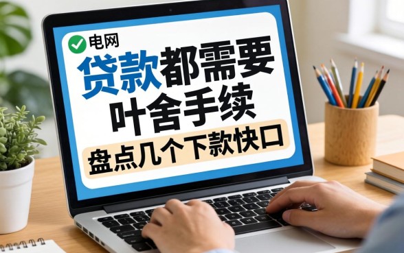 网上贷款都需要啥手续？盘点几个下款快的口子