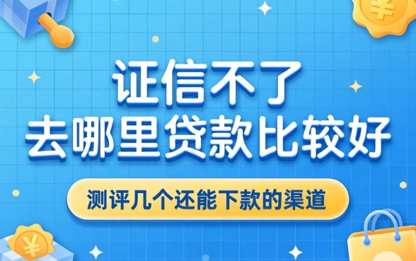 征信不好去哪里贷款比较好?实测几个还能下款的渠道
