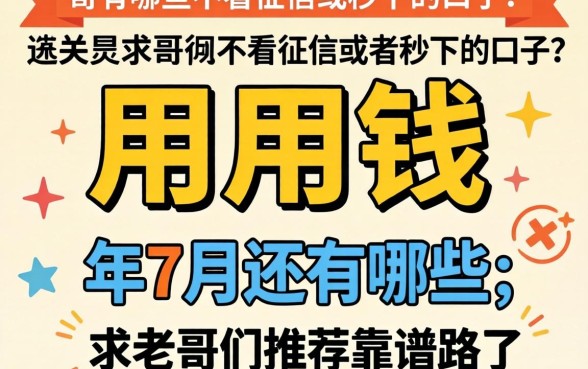 急用钱!2026年7月还有哪些不看征信或者秒下的口子?求老哥们推荐靠谱路子!