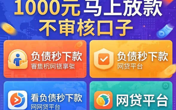 借款1000元马上放款不审核的口子,枚举五个不看负债秒下款的网贷平台