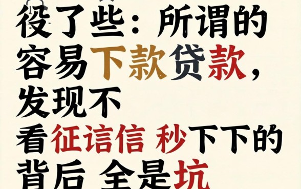 我试了那些所谓的容易下款贷款，发现不看征信秒下的背后全是坑