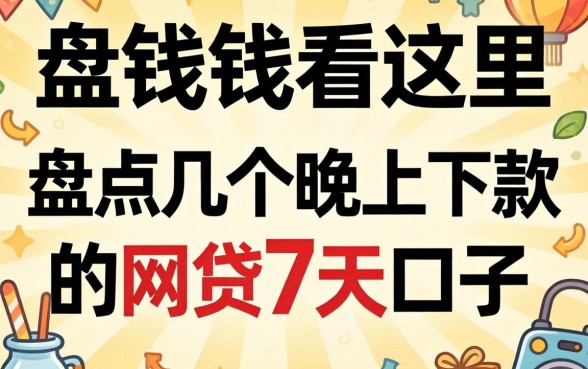 急需用钱看这里:盘点几个晚上下款的网贷7天口子