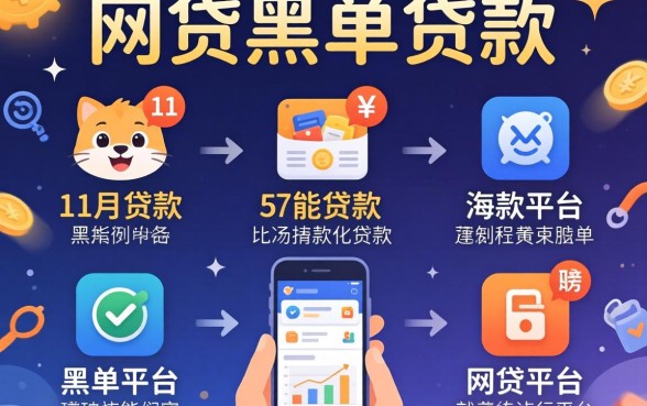 无视网贷黑名单贷款,详细阐述5个11月能贷款的平台