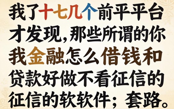 我试了十几个平台才发现，那些所谓的你我金融怎么借钱和贷款好做不看征信的软件，全是套路
