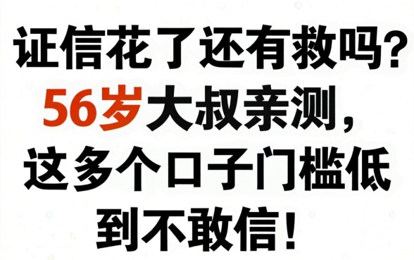 征信花了还有救吗？56岁大叔亲测，这几个口子门槛低到不敢信！