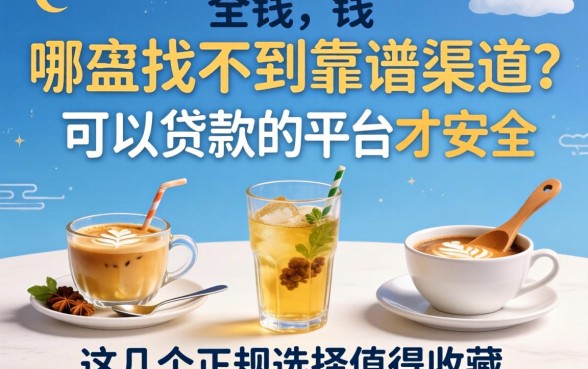 急需用钱却找不到靠谱渠道?哪儿可以贷款的平台才安全?这几个正规选择值得收藏