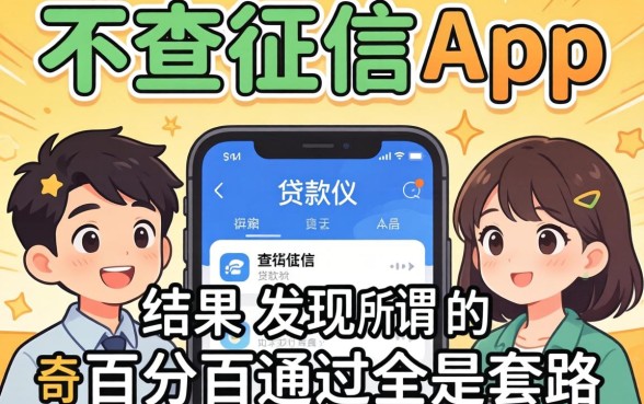 我试了那些号称不查征信的贷款app,结果发现所谓的百分百通过全是套路