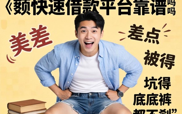 大额快速借款平台靠谱吗?我差点被坑得底裤都不剩