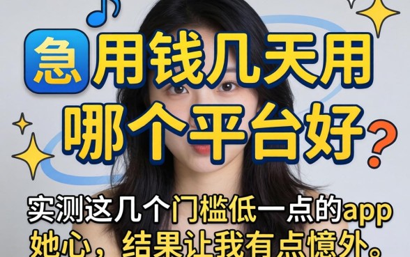 急用钱几天用哪个平台好?实测这几个门槛低一点的app,结果让我有点意外