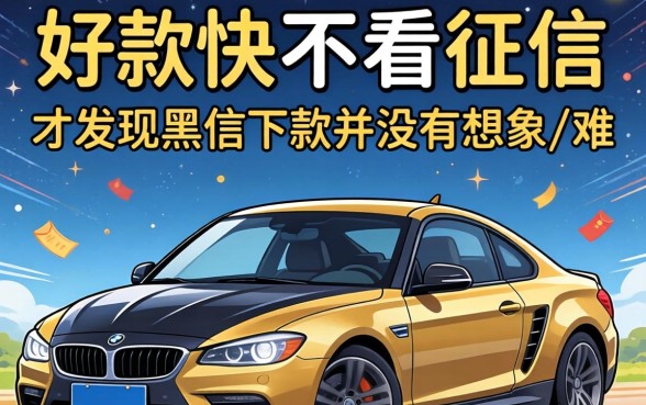 我试了那些放款快不看征信的平台,才发现黑户下款并没有想象中那么难