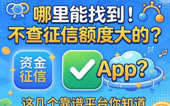 急需资金周转却征信不佳?哪里能找到不查征信额度大的app?这几个靠谱平台你知道吗?