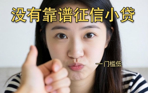 手头紧想找不看征信的小贷，有没有靠谱的门槛低的推荐？