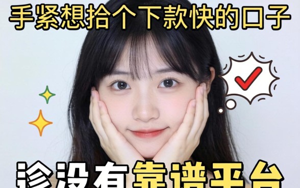 手头紧想找个下款快的口子，有没有靠谱的平台推荐？