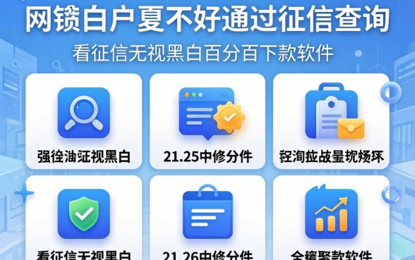 网贷白户好不好通过征信查询,归纳五个不看征信无视黑白百分百下款软件