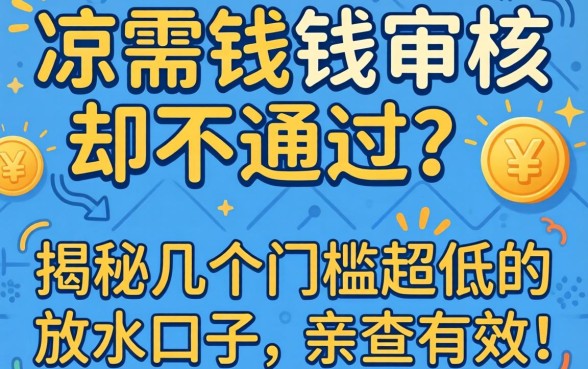 急需用钱审核却不通过?揭秘几个门槛超低的放水口子,亲测有效!