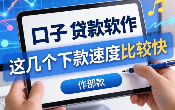 实测最多口子的贷款软件，这几个下款速度比较快