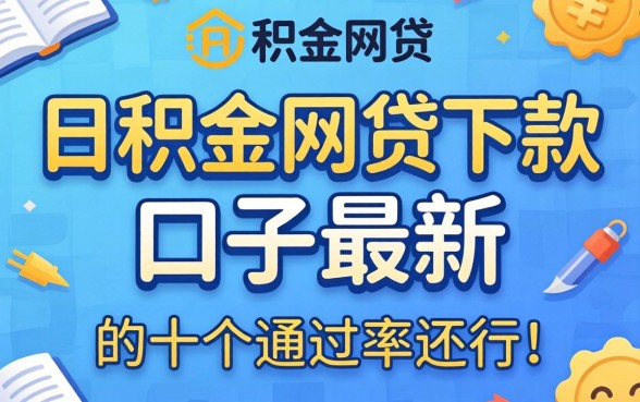 盘点公积金网贷下款的口子最新，这十个通过率还行