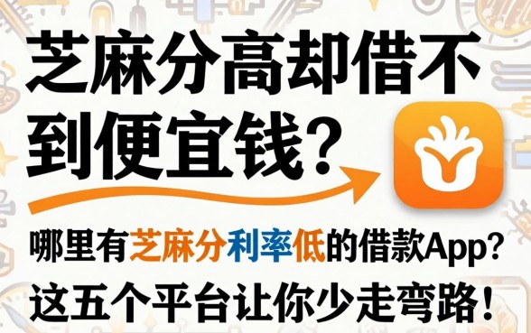 芝麻分高却借不到便宜钱？哪里有芝麻分利率低的借款app？这五个平台让你少走弯路！