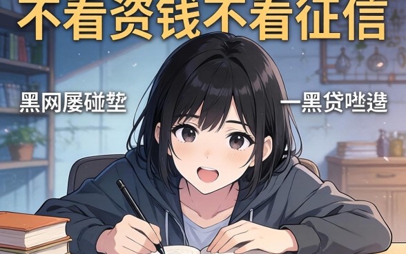 急需用钱却屡屡碰壁?不看资质不看征信的黑网贷有哪些,揭秘背后的陷阱与正规选择