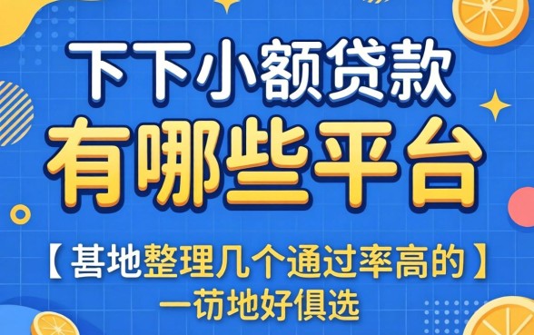 很容易下的小额贷款有哪些平台？整理了几个通过率高的