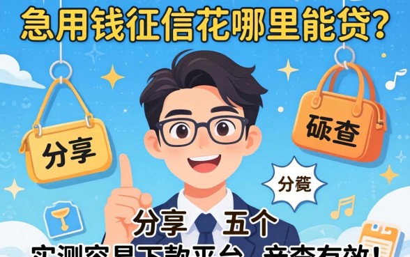 急用钱征信花哪里能贷？分享五个实测容易下款的平台，亲测有效！