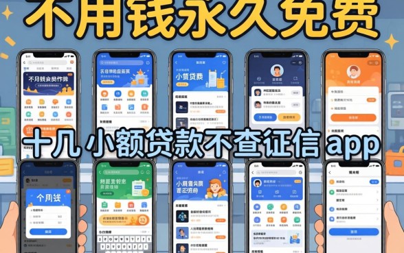 我试用了十几款声称不用钱永久免费的软件,发现小额贷款不查征信的app背后真相令人咋舌