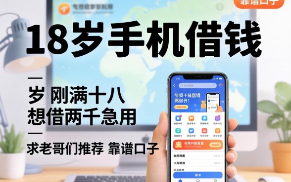 有没有18岁手机借钱的软件?刚满十八想借两千急用,求老哥们推荐个靠谱口子!