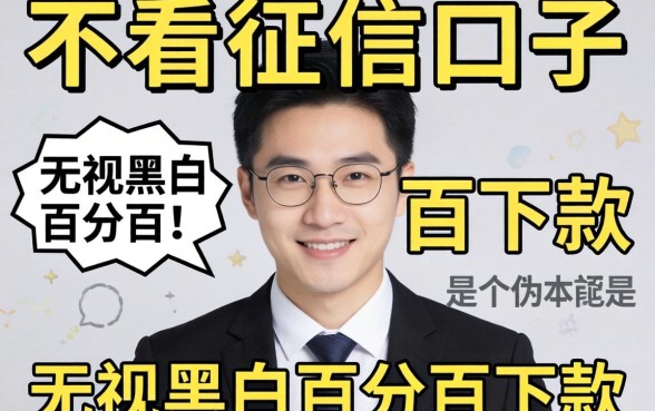我试了那些不看征信的口子,发现无视黑白百分百下款根本就是个伪命题